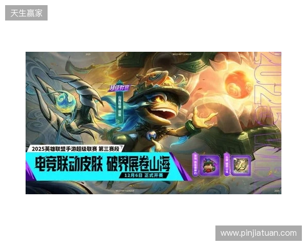 山海绘卷，破界由我！2025英雄联盟手游超级联赛第三赛段正式揭幕