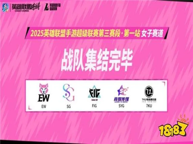 山海绘卷,破界由我!2025英雄联盟手游超级联赛第三赛段正式揭幕